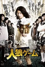 人狼ゲーム ロストエデン tv show poster