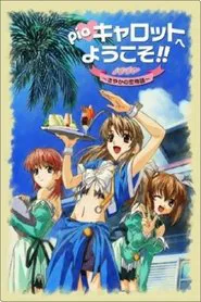 Welcome to Pia Carrot!! The Movie: Sayaka's Love Story movie poster