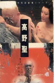 Nihon Meisaku Kaidan Gekijō: Kōya Hijiri movie poster