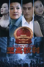 至高权利 tv show poster