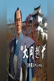 大岡越前　２時間スペシャル tv show poster