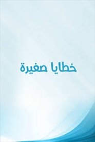 خطايا صغيرة tv show poster
