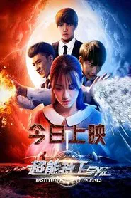 超能特工学院 movie poster