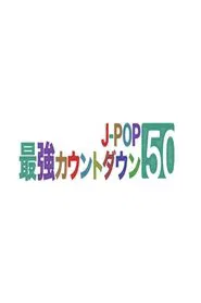 J-POP最強カウントダウン tv show poster