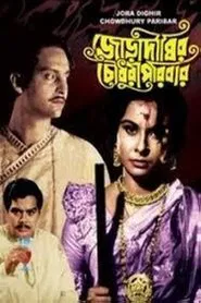Joradighir Chowdhury Paribar movie poster