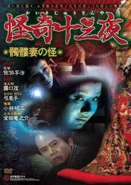 Mysterious Thirteen Nights: Chapter 5 - The Mystery of the Skull Wife movie poster