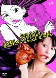 臨死！！江古田ちゃん tv show poster