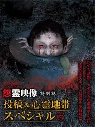 Poster do filme Grudge Spirit Footage Special Edition: Posted & Haunted Area Special 6