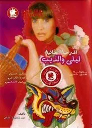 ليلى والذيب movie poster
