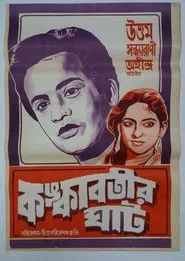 Kankabatir Ghat movie poster