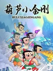 Calabash Brothers: Little Golden Steel tv show poster