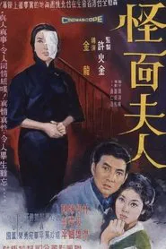 Poster do filme Strange Faced Husband
