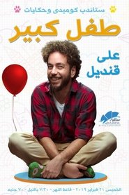 Ali Quandil: Big Child movie poster