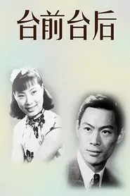 The Front and the Back of the Stage movie poster