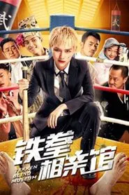Tekken Blind Match movie poster