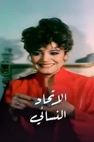 The Women Union movie poster