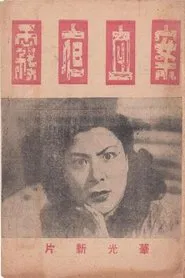 雾夜血案 movie poster