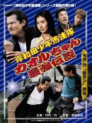 Young Thugs: Kaoru-chan's Strongest Legend EPISODE I movie poster