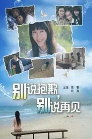 别说抱歉，别说再见 movie poster