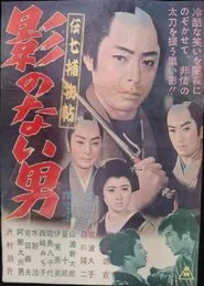 Poster do filme Denshichi Torimonocho: Man without Shadow