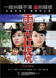 雪在烧 tv show poster