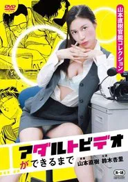 Adult video no tsukurikata movie poster