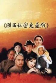 湖西秘密交通线 movie poster