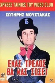 Ένας Τρελλός θα μας Σώσει movie poster