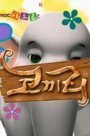 Poster da série 코끼리