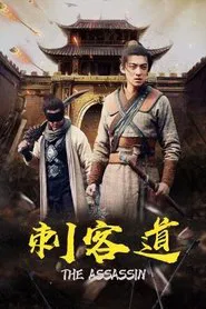 刺客道 movie poster