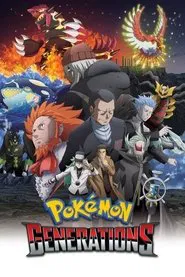 ポケモンジェネレーションズ tv show poster