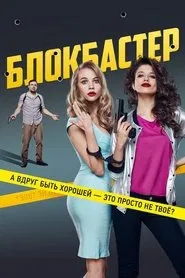 Poster do filme Blockbuster