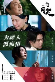 寻找1999的月老 movie poster