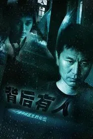 背后有人 tv show poster
