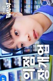 Convenience Store Ttuktakki tv show poster