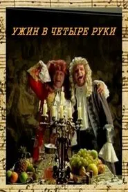 Ужин в четыре руки movie poster