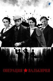 Операция «Валькирия» tv show poster