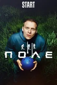 Поле movie poster
