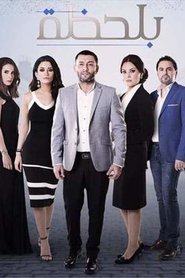 بلحظة tv show poster