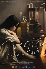 ระยะดารินเป็นอนันต์ movie poster