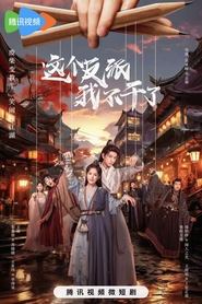 这个反派我不干了 tv show poster