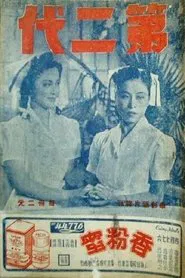 第二代 movie poster