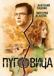 Poster do filme Pugovitsa