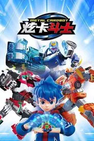 炫卡斗士 tv show poster