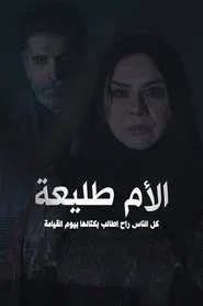 الأم طليعة tv show poster