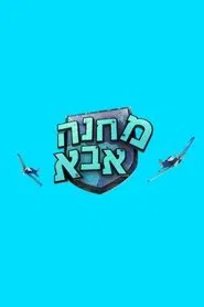 Poster da série מחנה אבא