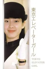 Tokyo Elevator Girl tv show poster