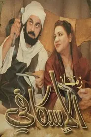 Time of the Cobbler tv show poster