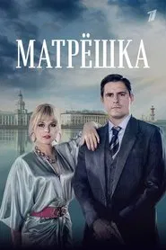Матрёшка tv show poster