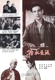 汾水长流 movie poster